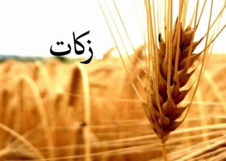 جمع‌آوری ۳.۴ میلیارد تومان زکات در اردستان