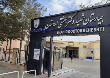 پاسخ دانشگاه علوم پزشکی به گلایه پزشکان اردستان؛ «منابع مالی محدود است»